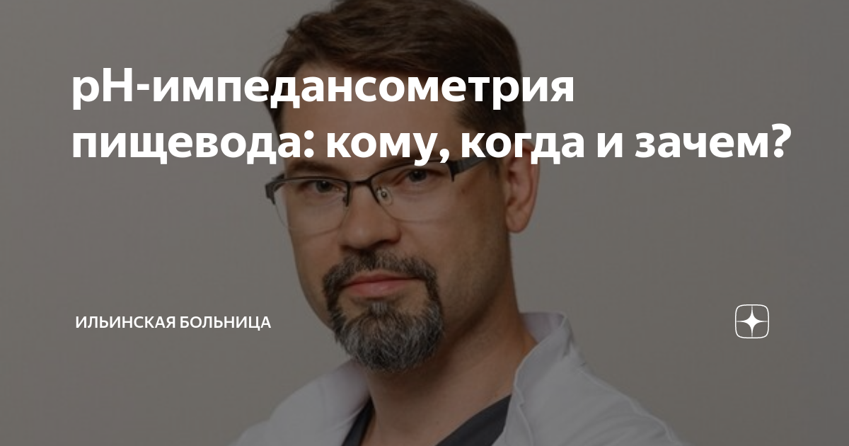рН-импедансометрия пищевода: кому, когда и зачем? | Ильинская больница ...