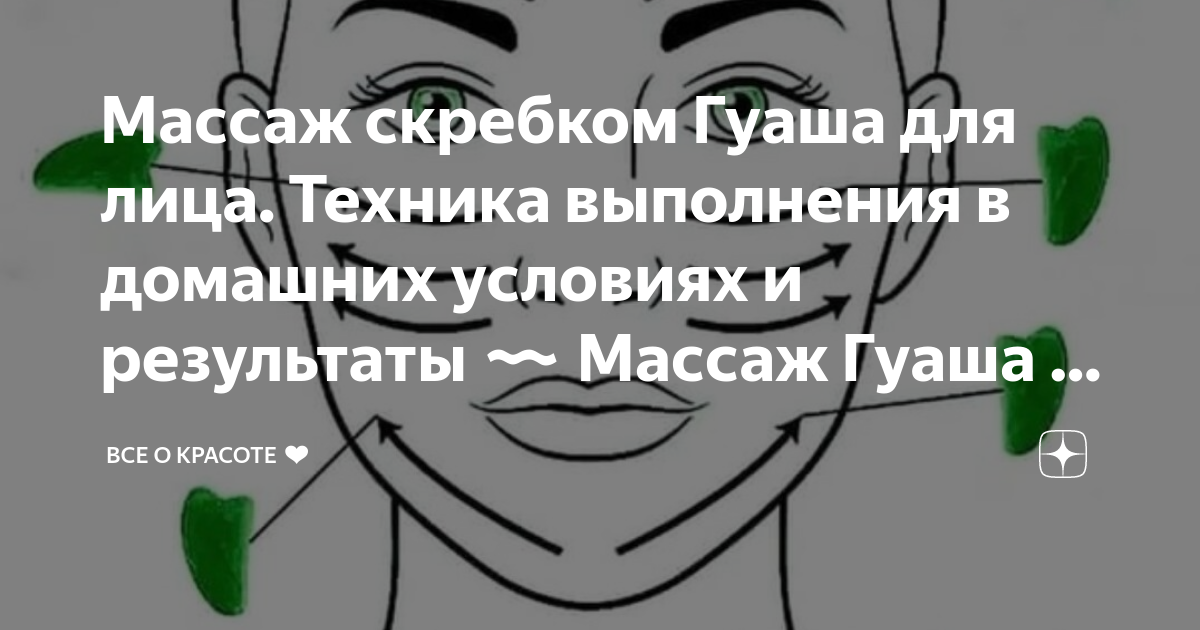 Массаж гуаша для лица техника выполнения дома