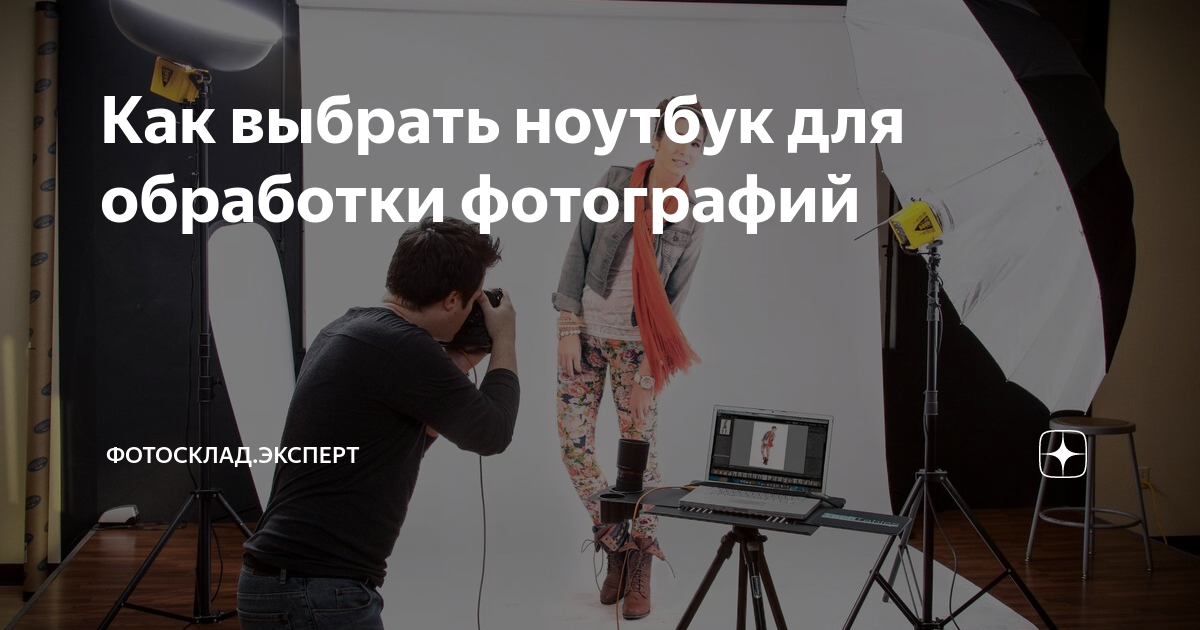 Ноутбук для обработки фотографий 2020