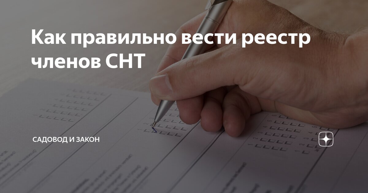 Как правильно вести реестр членов СНТ | Садовод и Закон | Дзен