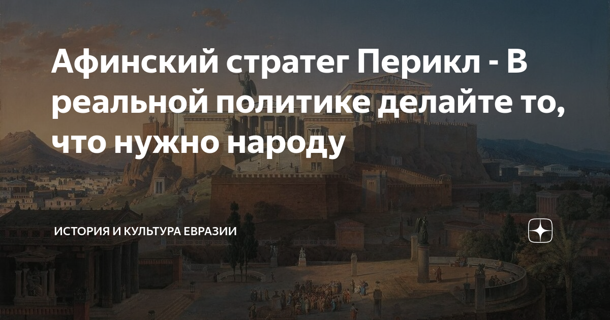 Афинский стратег Перикл - В реальной политике делайте то, что нужно ...