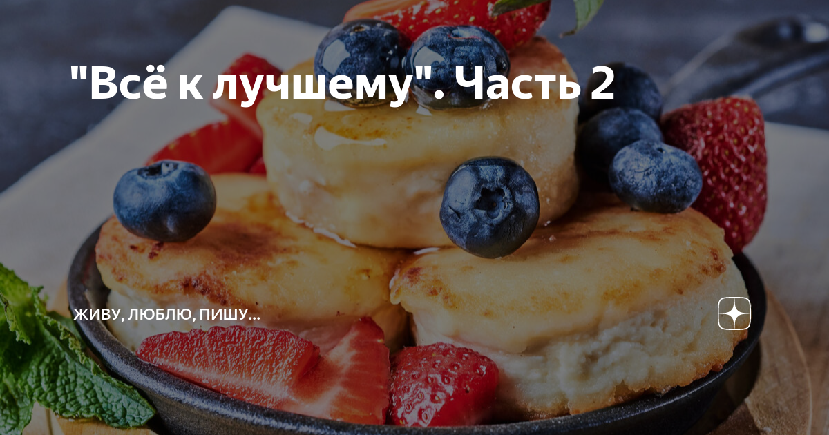 "Всё к лучшему". Часть 2 | Живу, люблю, пишу... | Дзен