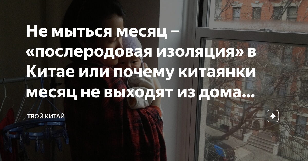 Не мыться месяц – «послеродовая изоляция» в Китае или почему китаянки ...