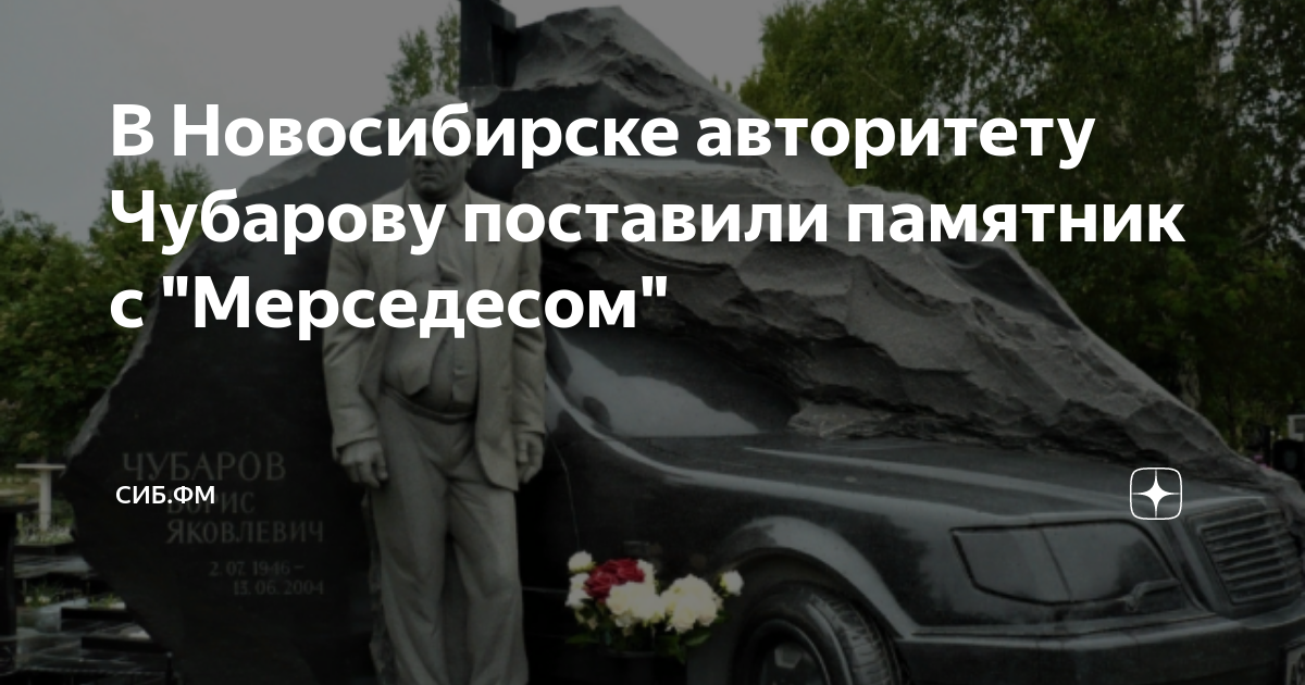 Памятник с мерседесом