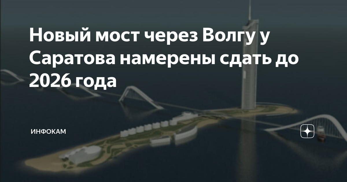 Проект нового моста саратов энгельс через волгу Роман Бусаргин разъяснил местоположение будущего моста Саратов-Энгельс