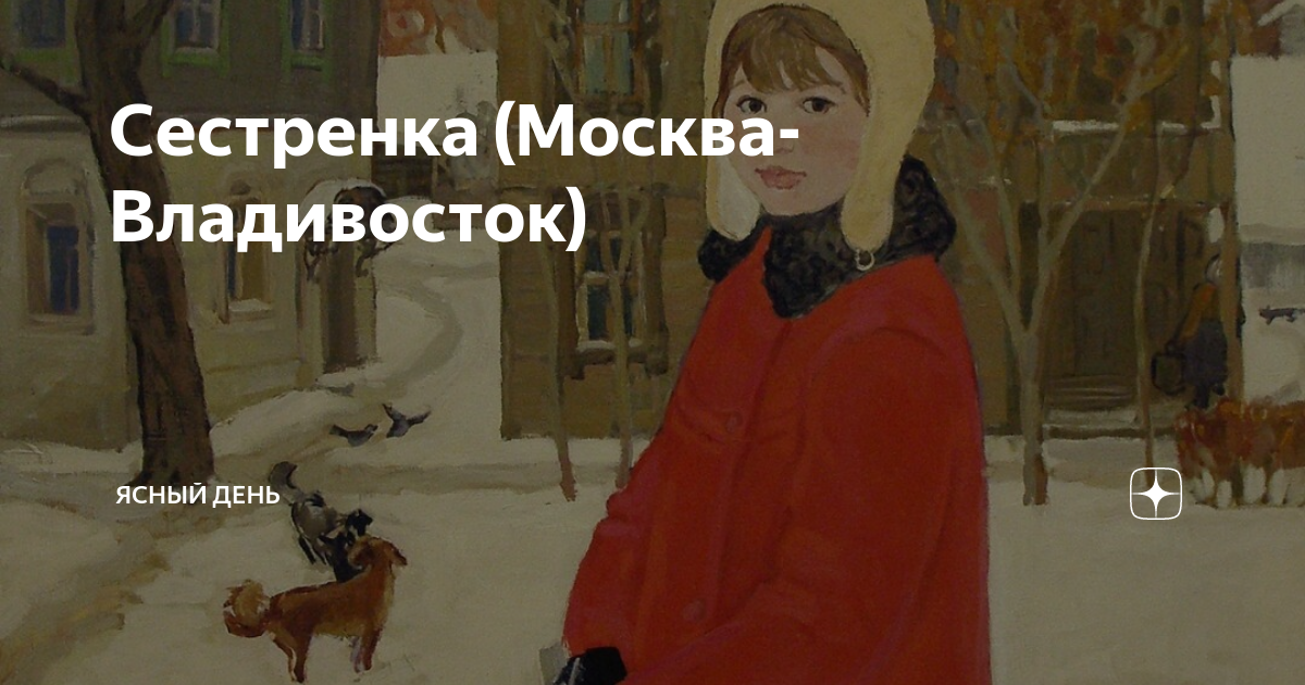 Сестренка (Москва-Владивосток) | Ясный день | Дзен