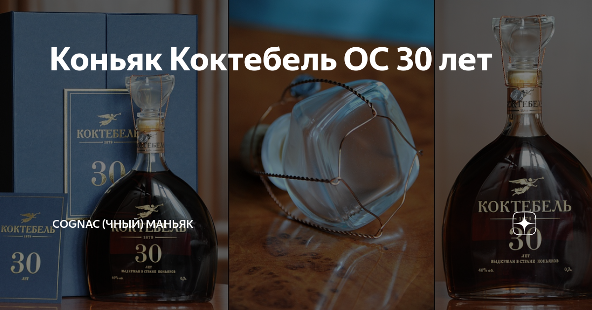 Коньяк Коктебель ОС 30 лет | Cognac (чный) Маньяк | Дзен