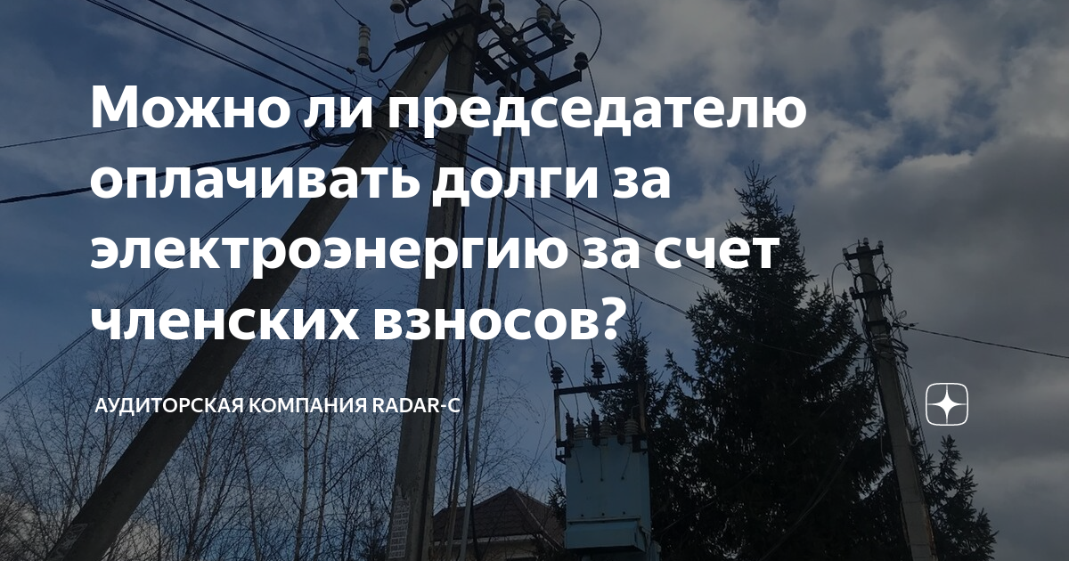 Можно ли председателю оплачивать долги за электроэнергию за счет ...