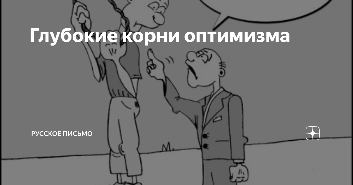 Глубокие корни оптимизма | Русское письмо | Дзен