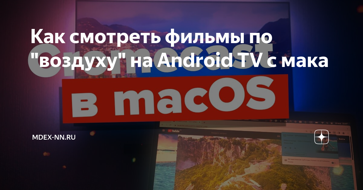 как смотреть фильмы с мака на телевизоре