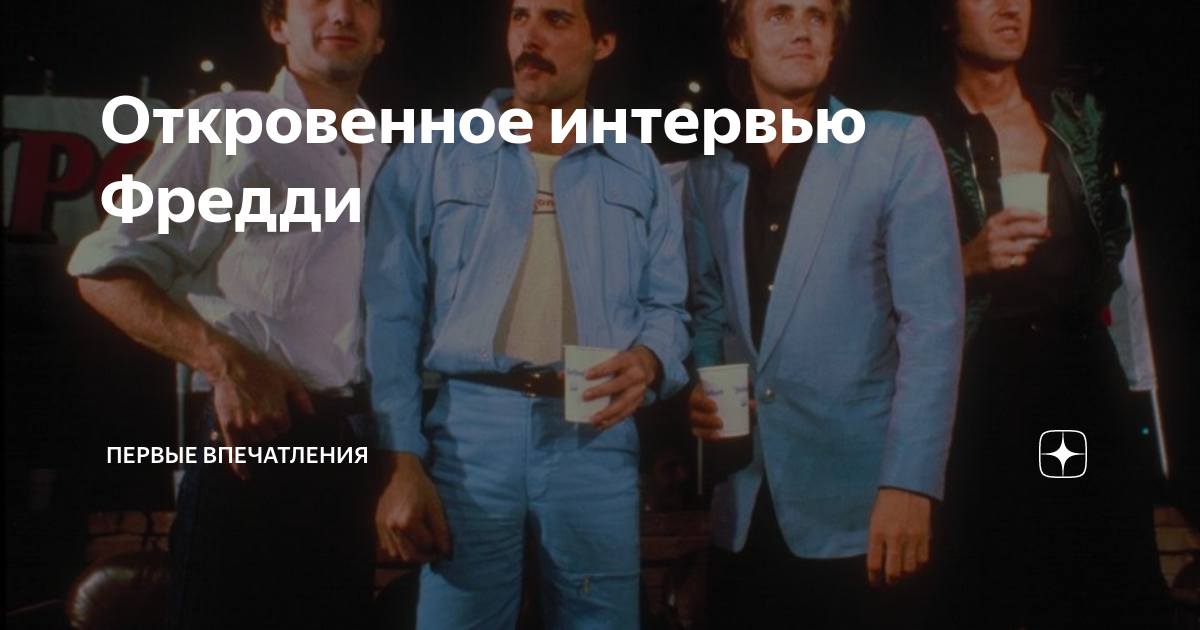 Откровенное интервью Фредди | Первые впечатления | Дзен