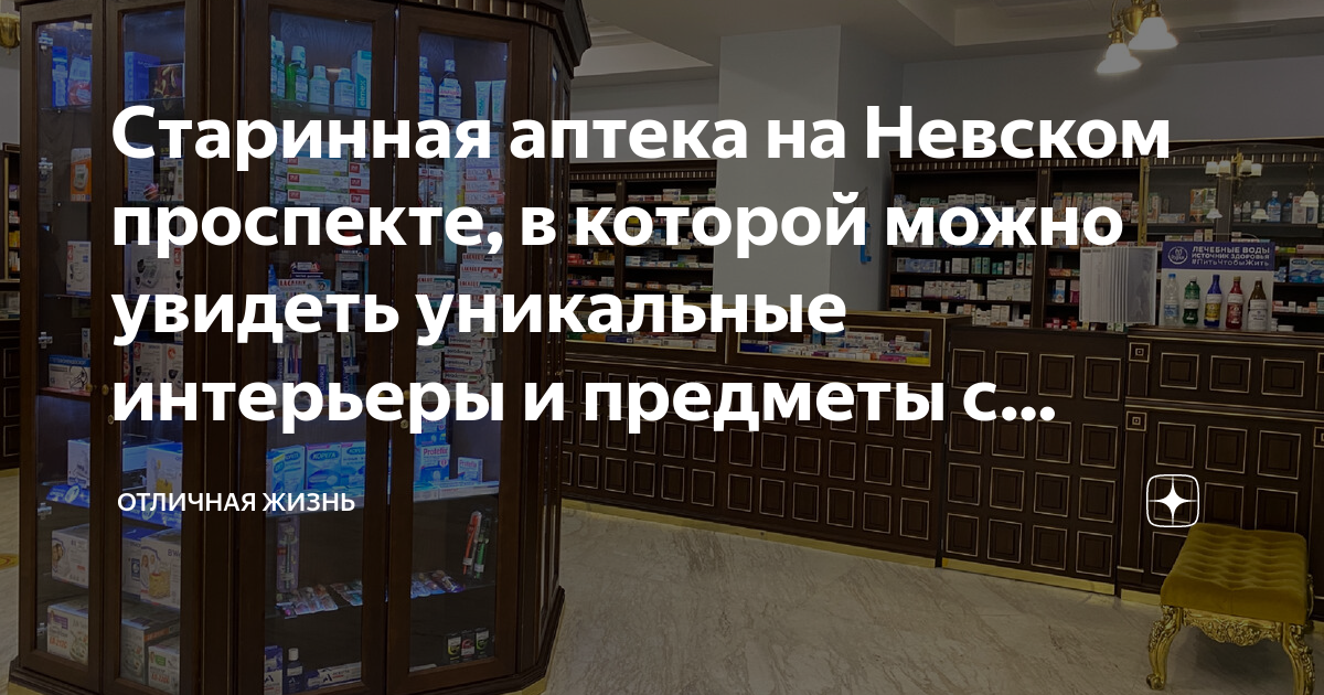Старинная аптека на Невском проспекте, в которой можно увидеть ...