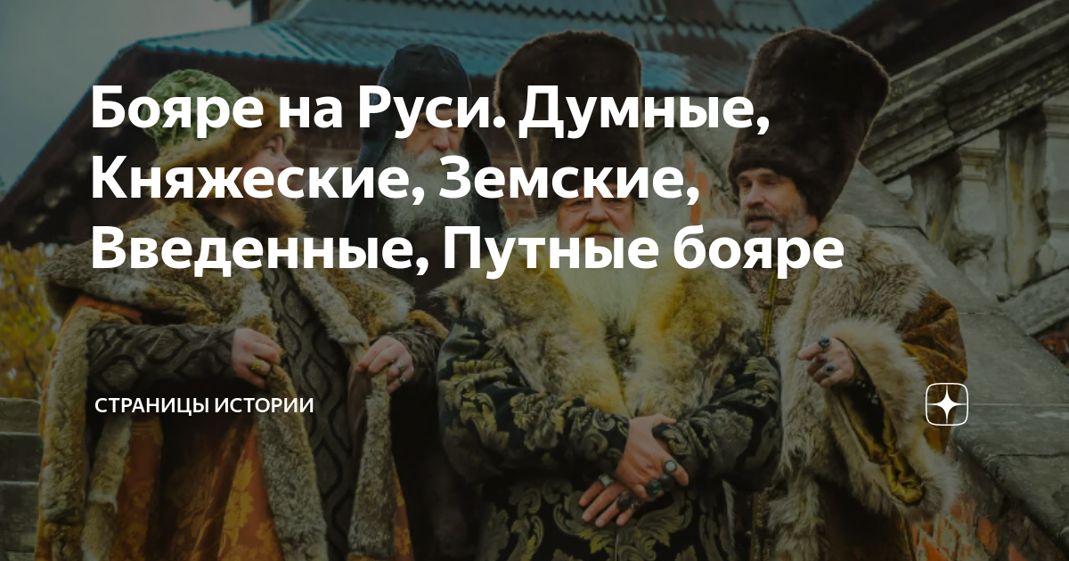 Бояре на Руси. Думные, Княжеские, Земские, Введенные, Путные бояре ...