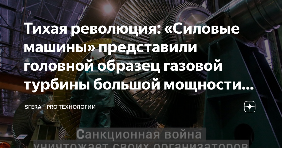 Тихая революция: «Силовые машины» представили головной образец газовой ...