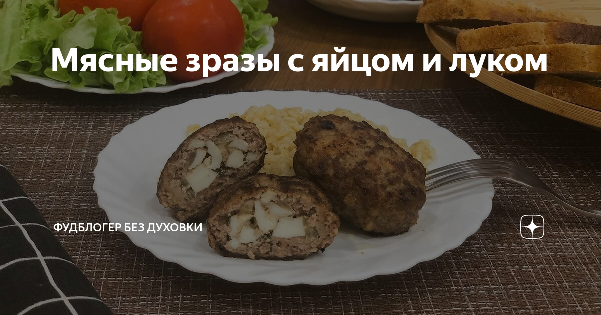 Рецепт зразов из мясного фарша с яйцом