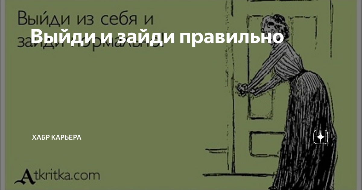 Как правильно заходите. Как правильно заходите
