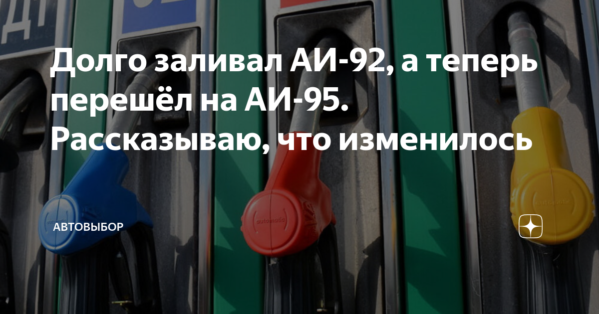 Долго заливал АИ-92, а теперь перешёл на АИ-95. Рассказываю, что ...