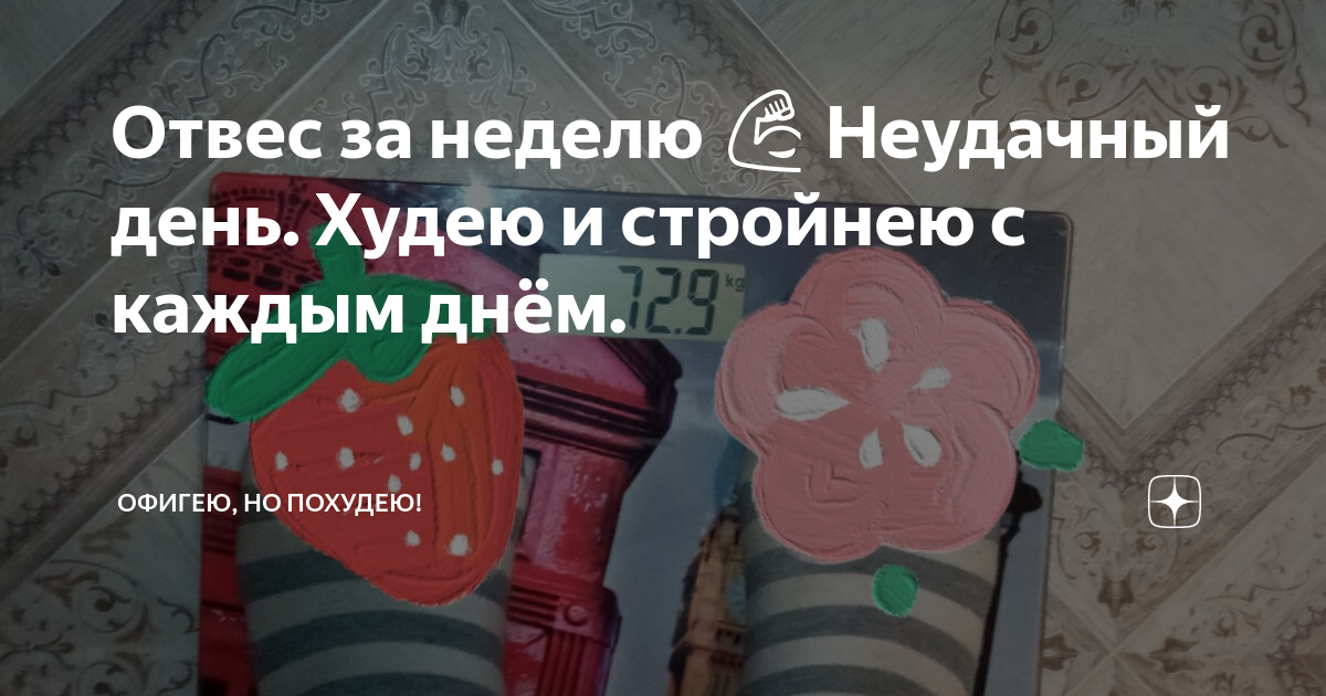 Отвес за неделю 💪 Неудачный день. Худею и стройнею с каждым днём ...