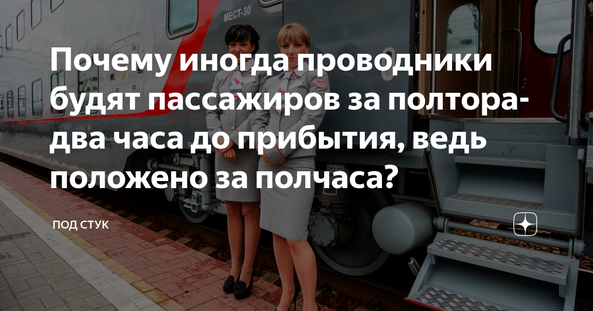 Почему иногда проводники будят пассажиров за полтора-два часа до ...