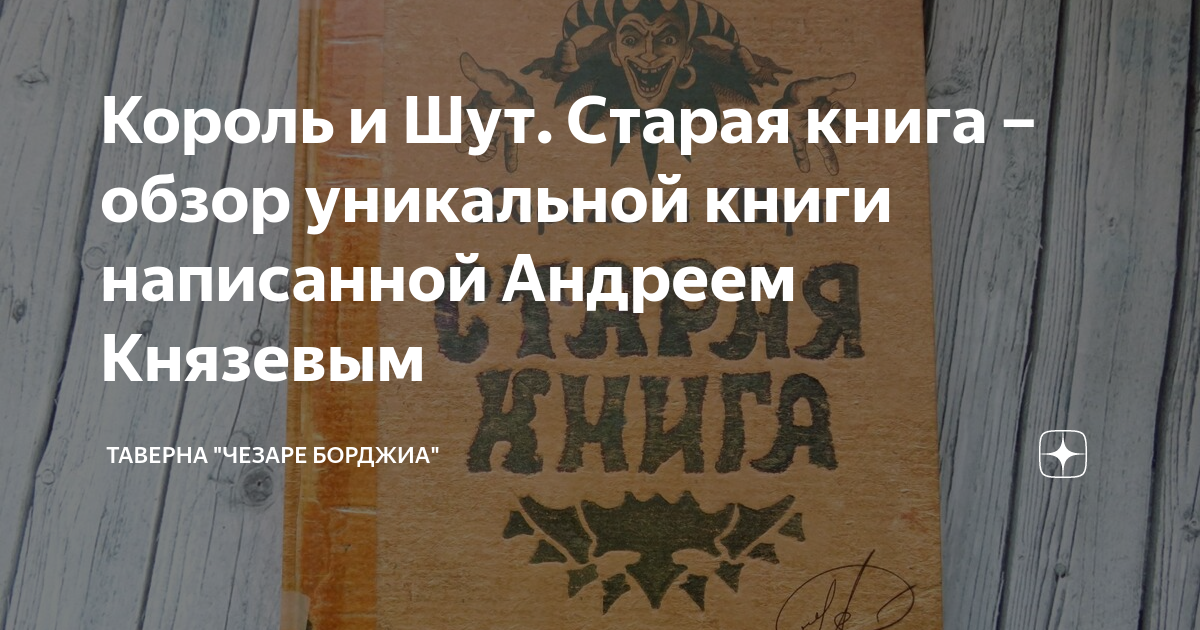 Король и Шут. Старая книга – обзор уникальной книги написанной Андреем ...