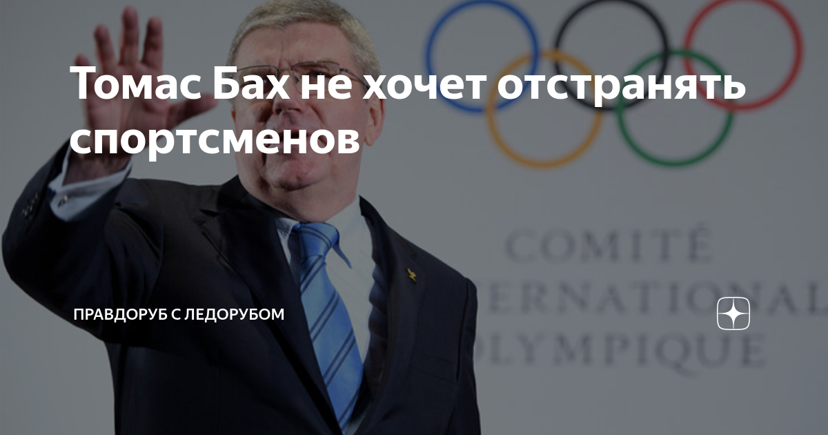 Томас Бах не хочет отстранять спортсменов | Правдоруб с ледорубом | Дзен