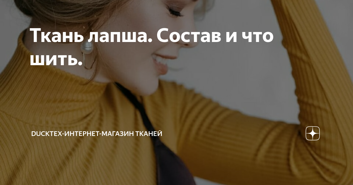 Ткань лапша. Состав и что шить. | Ducktex-интернет-магазин тканей | Дзен