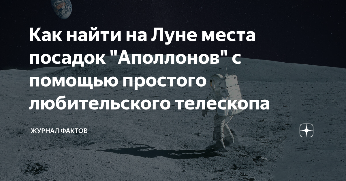 Как найти на Луне места посадок "Аполлонов" с помощью простого ...