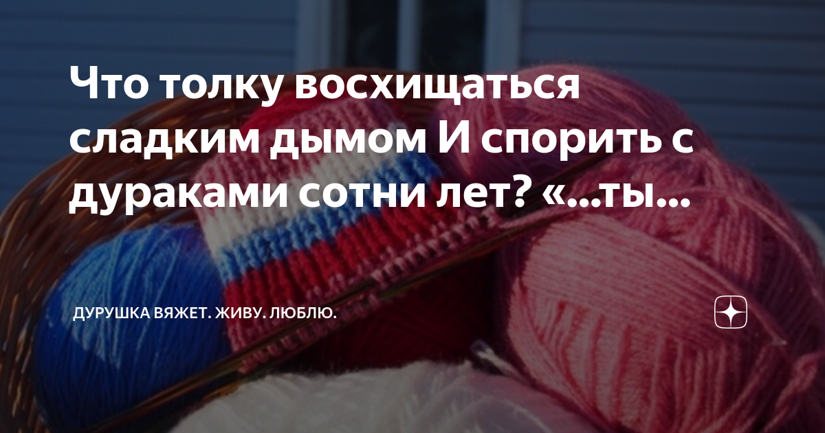 Дурушка вяжет пледомания. Дурушка вяжет дзен. Дурушка светлана вологодская область. Дурушка светлана вологодская область. Дурушка вяжет живу люблю.