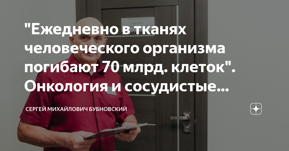 "Ежедневно в тканях человеческого организма погибают 70 млрд. клеток ...