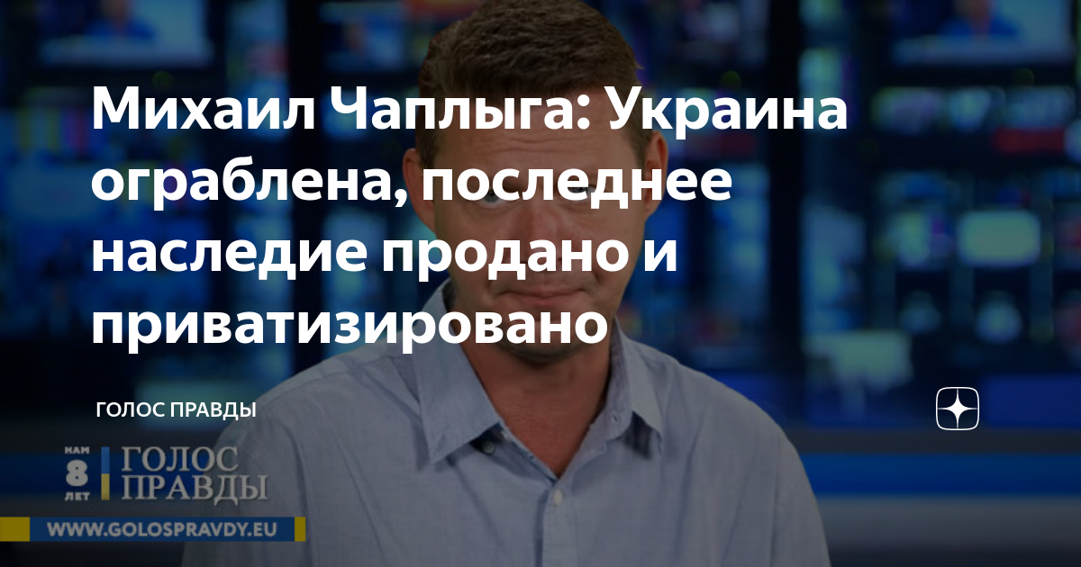 Михаил Чаплыга: Украина ограблена, последнее наследие продано и ...
