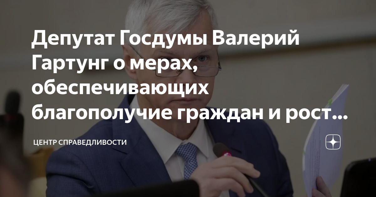 Депутат Госдумы Валерий Гартунг о мерах, обеспечивающих благополучие ...