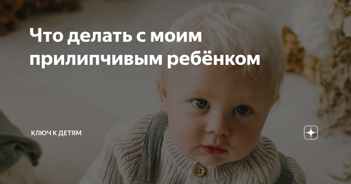 Прилипчивый