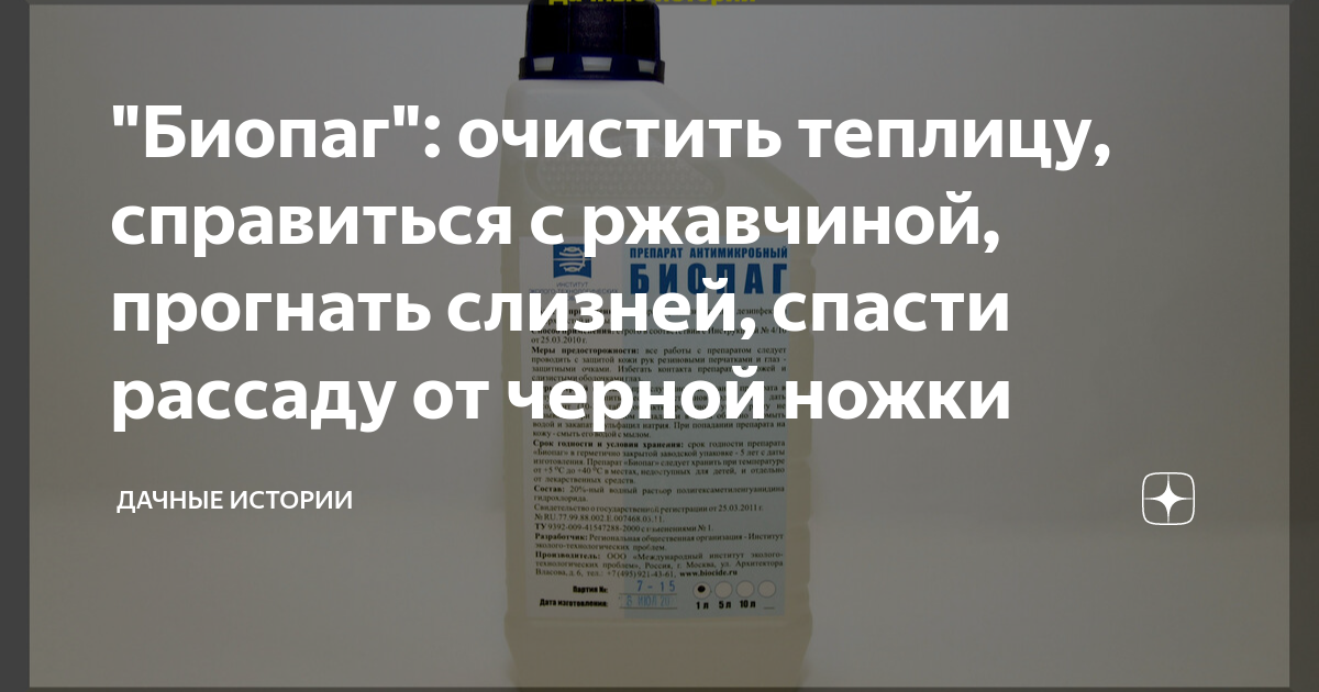 "Биопаг": очистить теплицу, справиться с ржавчиной, прогнать слизней ...