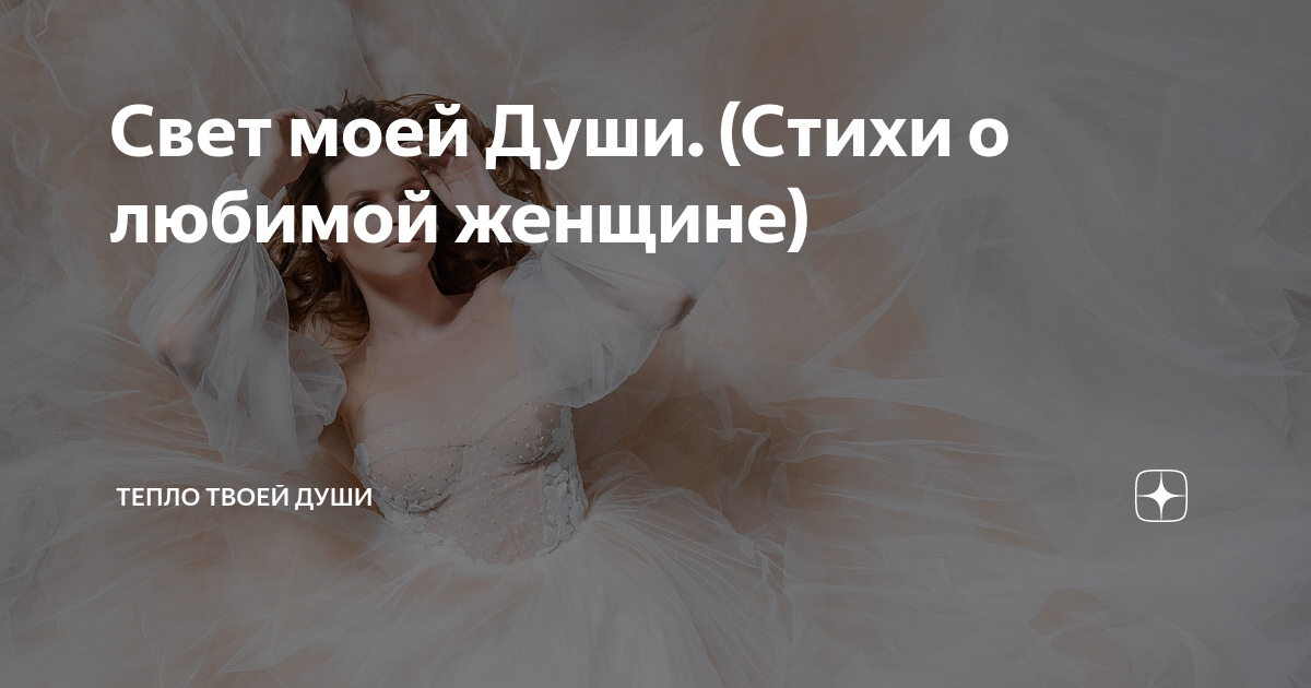 Свет моей души стихи. Свет моей души стихи. Свет поэзия. Душа моя свет очей. Свет моей души стихи.