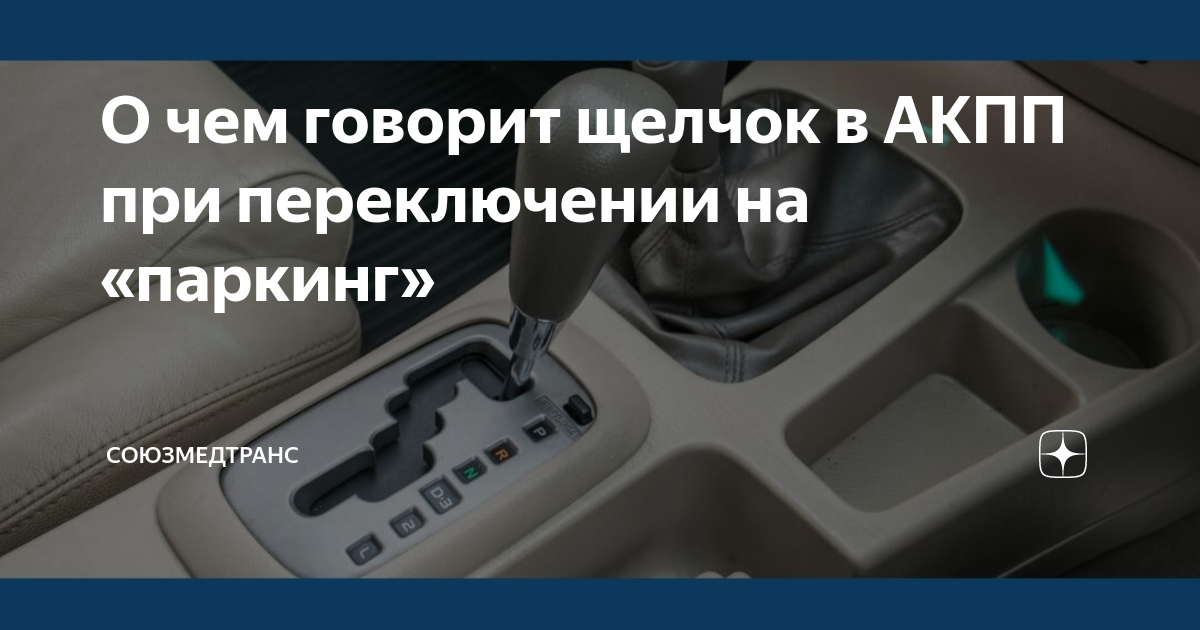 Щелкает при переключении. Фиксатор АКПП при паркинге. Автомат на передача на паркинг. Коробка автомат палец парковки. Переключение коробки передач Fuso.