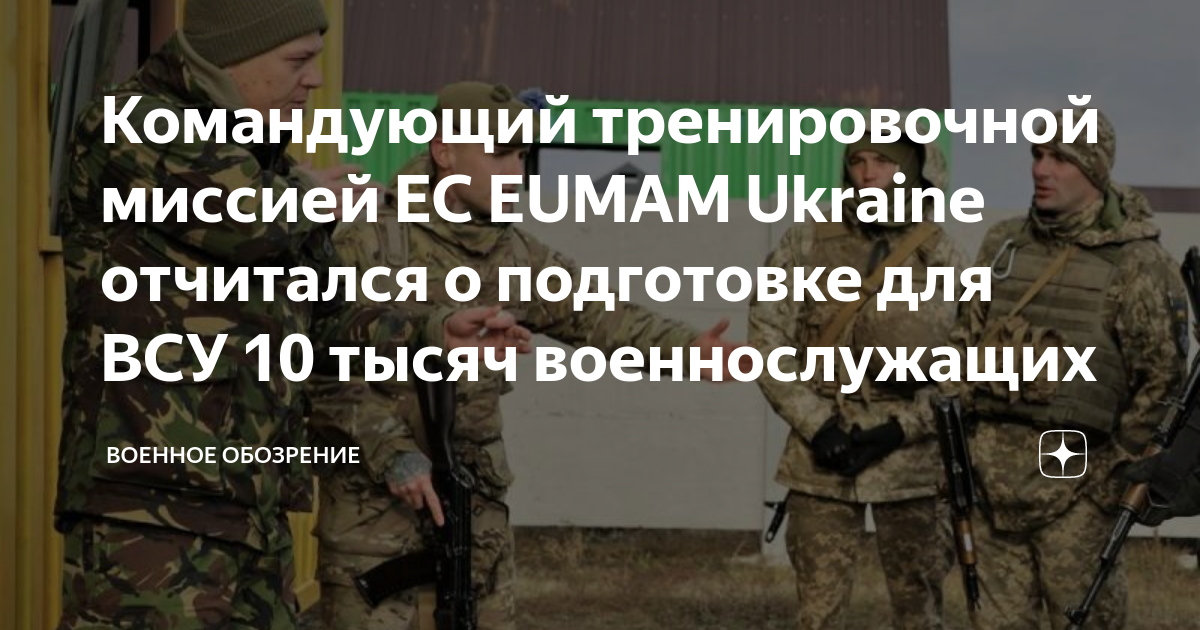 Командующий тренировочной миссией ЕС EUMAM Ukraine отчитался о ...