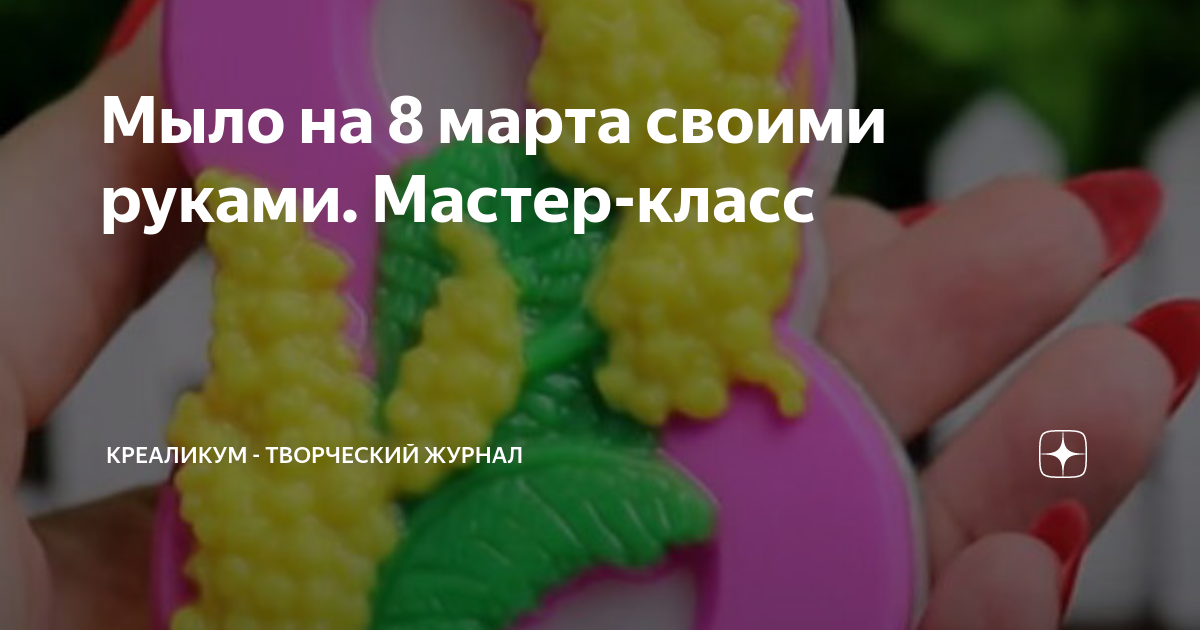 Мастер-класс по приготовлению домашнего мыла купить на ФурПур