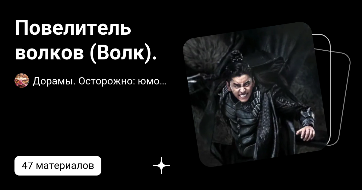 Повелитель волков (Волк).