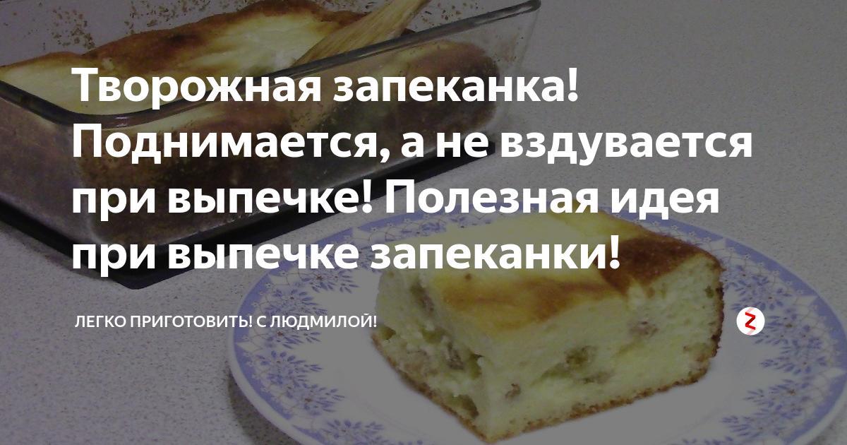 Почему опадает творожная запеканка? / Поваренок