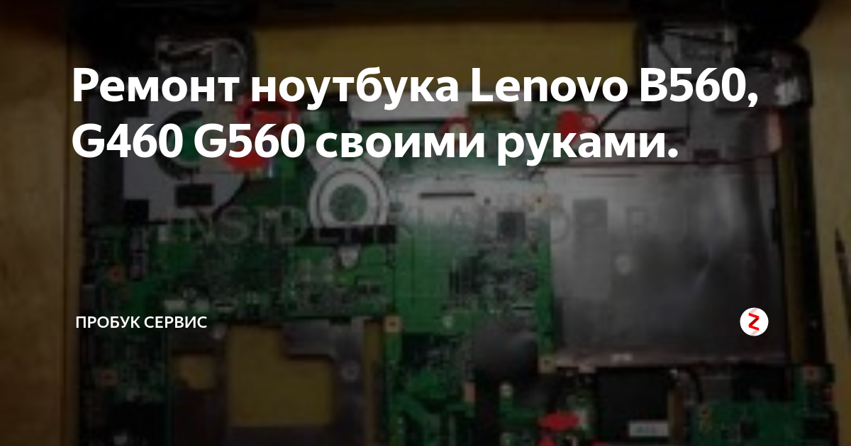 Ремонт петель ноутбука Lenovo G580 пособие для pукoжoпoв))