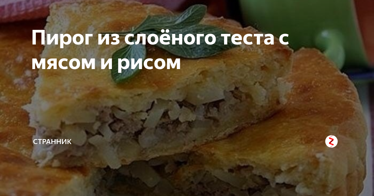 Быстрый пирог с мясом и рисом