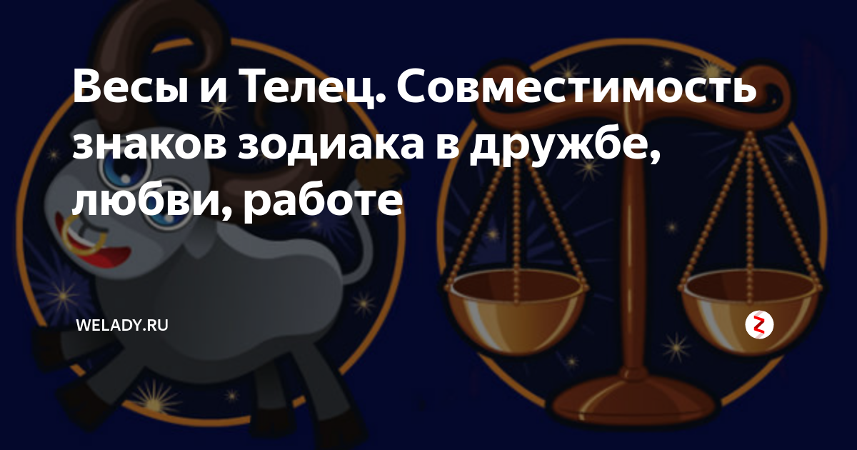 Весы и Телец Совместимость знаков зодиака в дружбе, любви, работе