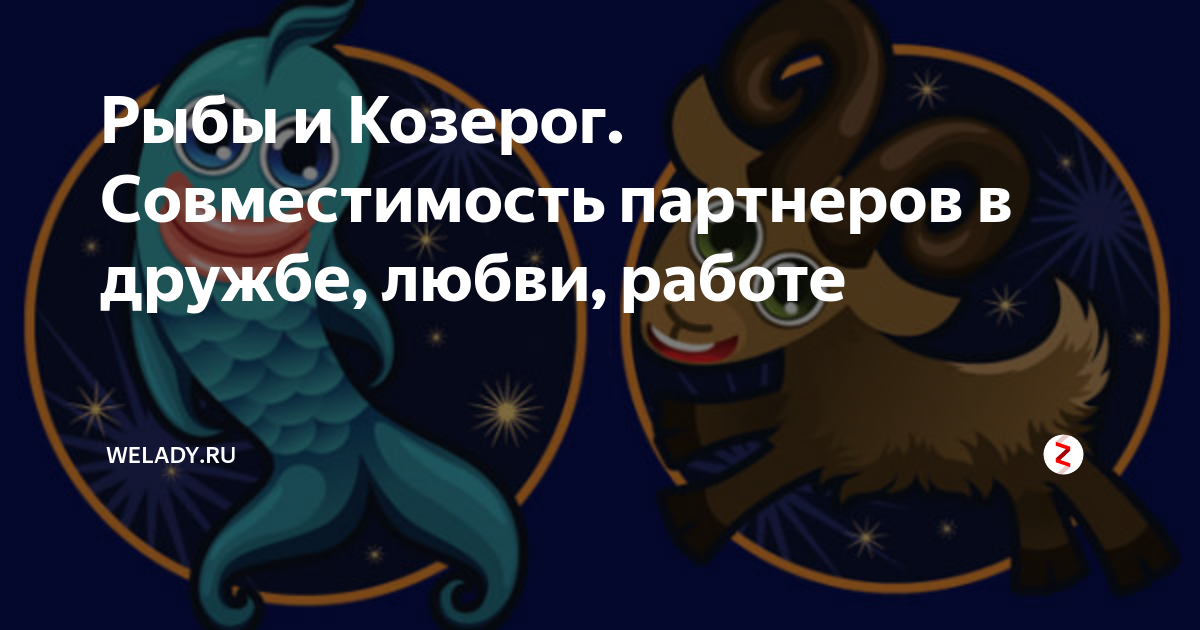 Совместимость козерога и рыбы. Козерог и рыбы. Козерог и рыбы совместимость. Знак зодиака рыбы и Козерог. Мужчина Козерог и женщина рыбы.