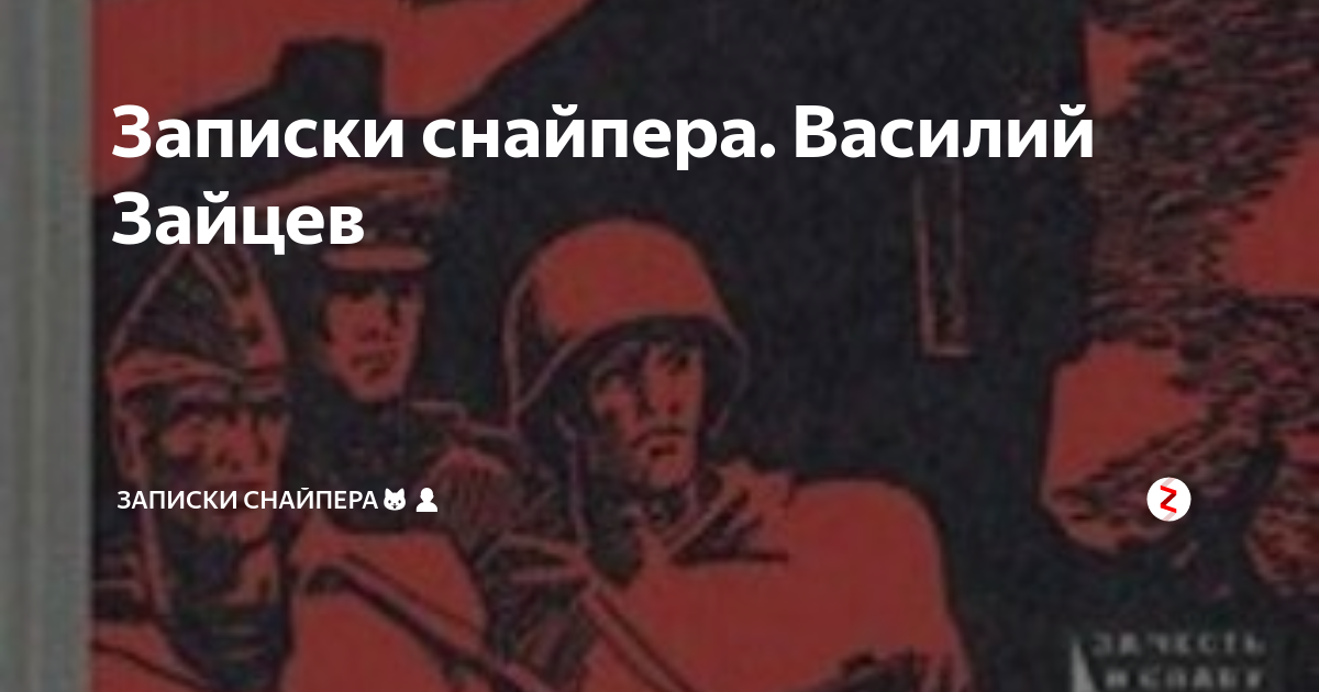 Записки снайпера. Василий Зайцев | Записки Снайпера🐱‍👤 | Дзен