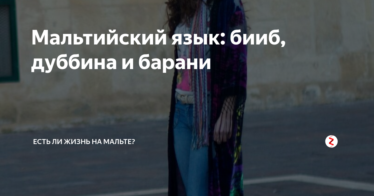 Мальтийский язык: бииб, дуббина и барани | Есть ли жизнь на Мальте? | Дзен