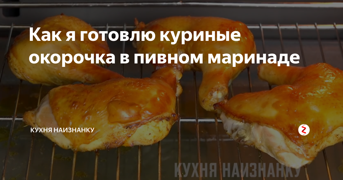 Кухня наизнанку куриное филе. Кухня наизнанку. Кухня наизнанку окорочка в духовке. Кухня наизнанку курица рецепты. Кухня наизнанку рецепты окорочок.