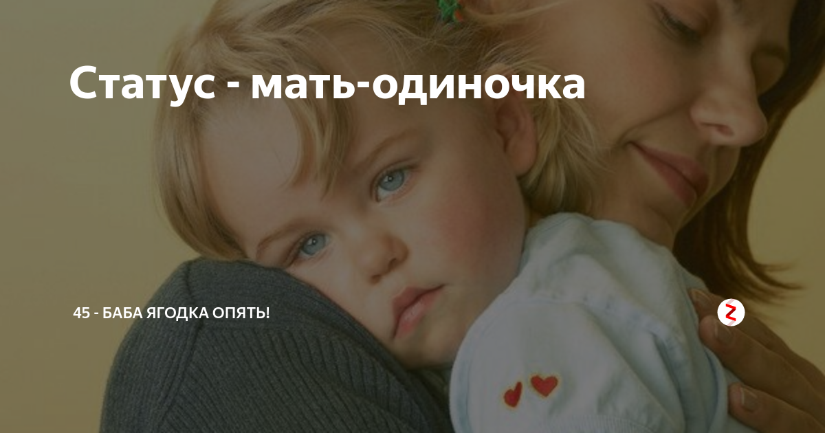 Статус одинокого родителя. Мать одиночка. Статус матери одиночки. Статус мамы одиночки. Статус одинокой мамы.