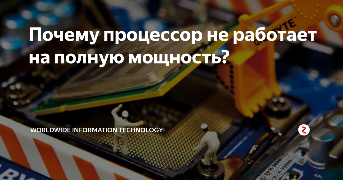 Процессор работает не на полную мощность в играх