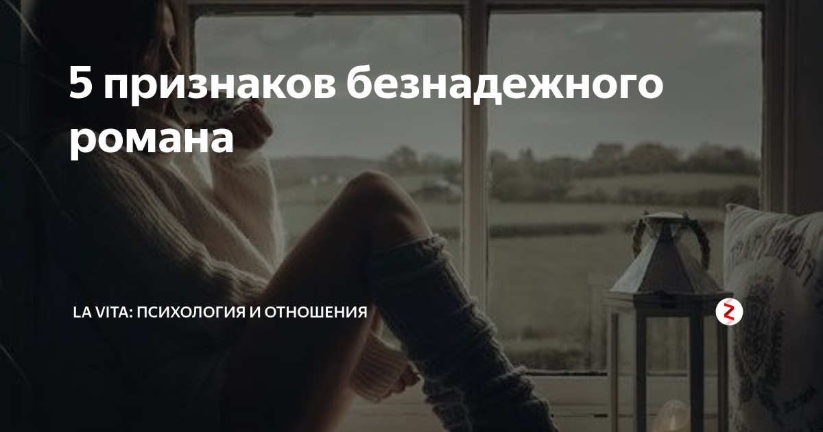 Безнадежный. Я безнадежна. Ты безнадежен. Я безнадежный человек. Безнадёжен.