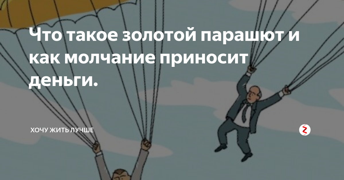 Золотой парашют при увольнении что это. Золотой парашют при увольнении что это. Серебряный парашют при увольнении. Золотые парашюты для чиновников. Золотой парашют при увольнении что это.